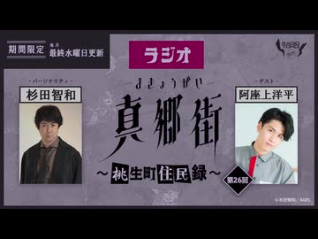 ラジオ真郷街 ～桃生町住民録～ 　第26回【ゲスト：阿座上洋平】