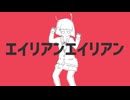 『エイリアンエイリアン』　歌ってみた　みやしためぐる