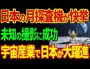 日本の無人月探査機が快挙！月で未知の物質を撮影成功⁉️日本が宇宙事業で大躍進！【海外の反応】