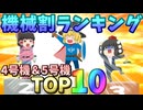 【驚愕!?】パチスロ4号機＆5号機　機械割TOP10!!!