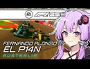 【F1 25】フェルナンド・アロンソのEL P14N：結月ゆかりと双葉湊音が挑む王者復活への道 #1 オーストラリアGP 【結月ゆかり】【双葉湊音】【ボイロF1シリーズ】