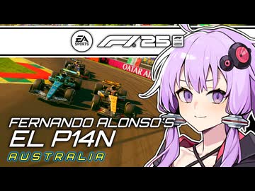 【F1 25】フェルナンド・アロンソのEL P14N：結月ゆかりと双葉湊音が挑む王者復活への道 #1 オーストラリアGP 【結月ゆかり】【双葉湊音】【ボイロF1シリーズ】