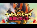 【バトグラ対戦動画】タイドレイザー杯優勝しました！