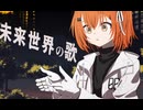 未来世界の歌