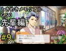 #9【ときメモGS3】先輩編