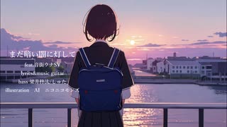 まだ暗い闇に灯して/ feat.音街ウナSV