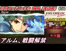 萌えブレマーが往くファイアーエムブレムEchoes#50