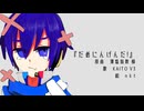 【KAITO V3】だめにんげんだ!【Cover】