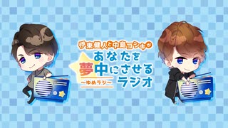 伊東健人と中島ヨシキがあなたを夢中にさせるラジオ〜ゆめラジ〜第207回