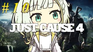 【JUST CAUSE4】トロコンしたい紡乃世#10【A.I.VOICE2】