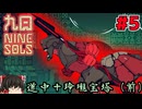 【ゆっくり実況】九日ナインソール part5