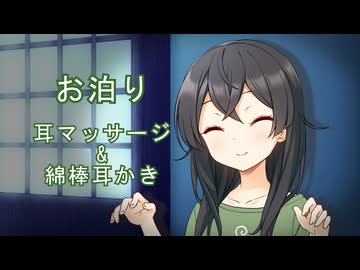 【ASMROID】千冬ちゃんとお泊り耳マッサージ&amp;綿棒耳かき