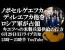 6月29日(日)ライブ告知　ロシア軍がディレエフカ他を解放　NATO首脳会議 ウクライナへの米国製武器の供給の行方は