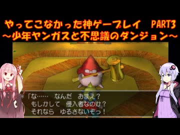 【少年ヤンガスと不思議のダンジョン】ゆかあかが通ってこなかった神ゲーを初見プレイ　第3回　～少年ヤンガスと不思議のダンジョン編～【Voiceroid実況】