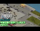 【Project Zomboid】可能な限り生存してみようB42 Part21【ゆっくり実況プレイ】