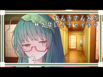 ずん子さんとの何気ないイチャイチャ