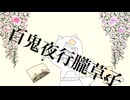 百鬼夜行朧草子/まろfeat.初音ミク