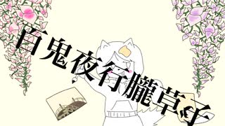 百鬼夜行朧草子/まろfeat.初音ミク