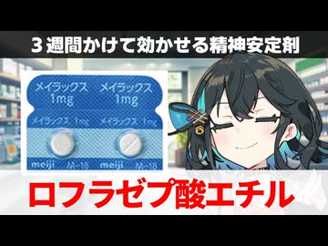 【解説】『半減期122時間！じっくり効かせる抗不安薬』 ロフラゼプ酸エチル（メイラックス） 【宮舞モカのお薬ラジオ #51】