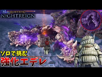 僕一人の力で強化エデレに勝たないと、ドラえもんが安心して未来に帰れないんだ！！【ELDEN RING NIGHTREIGN】