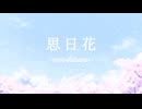 思日花 -omoihibana- / 初音ミク