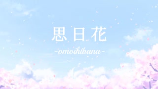 思日花 -omoihibana- / 初音ミク