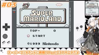 スーパーマリオランドに挑戦! Part.03【紲星あかり・VOICEROID実況】