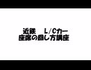 近鉄　L/Cカー座席の回し方講座
