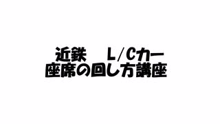 近鉄　L/Cカー座席の回し方講座