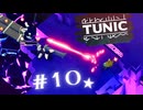 ★実況【 TUNIC 】＃10