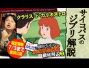 【UG】#222 金ロー『ルパン三世 カリオストロの城』徹底解説 その２ 伯爵の野望 他 謎解きまつり　2018/3/18