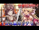 甘皇后１枚から始める英傑大戦 固定デッキを探して その１６０