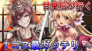 甘皇后１枚から始める英傑大戦 固定デッキを探して その１６０