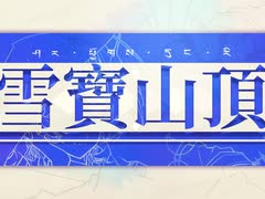【GUMI】雪寶頂 ཤར་དུང་རི། Shar dung ri【チベット民謠アレンジ】