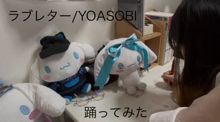 【まりん踊り手12周年】ラブレター/YOASOBI【踊ってみた】