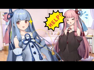 【voiceroid劇場】姉のピンチに駆けつけろ！