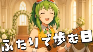 GUMI - ふたりで歩む日