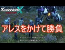 アレスをかけて模擬戦をする　ゼノブレイドクロスDE実況プレイPart66