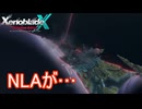 とうとうNLAが陥落　ゼノブレイドクロスDE実況プレイPart67