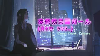 難しい女心を歌った　妄想疾患■ガール (New ver.)　【エリデル】