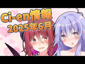 【Lusty*Kiss Ci-en info】2025年6月のCi-en特典情報！