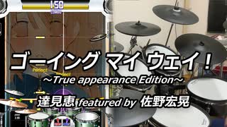 【DTXMania】 ゴーイング マイ ウェイ！～True appearance Edition～ / 達見恵 featured by 佐野宏晃 【叩いてみた】