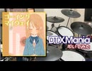 【DTXMania】 ゴーイング マイ ウェイ！～True appearance Edition～ / 達見恵 featured by 佐野宏晃 【叩いてみた】