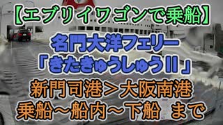 【エブリイワゴンで乗船】名門大洋フェリー「きたきゅうしゅうⅡ」　乗船～船内～下船まで