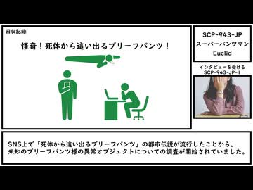 【ゆっくり紹介】SCP-943-JP【スーパーパンツマン】
