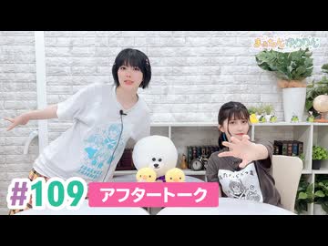 【高画質】まぁたんゆりりん 第109回アフタートーク