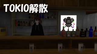 TOKIO解散！なんか寂しいよ！
