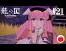 【実況】龍の国 ルーンファクトリーを初見で遊ぶいも【#21】※ネタバレあり