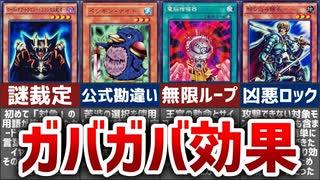 【遊戯王】公式も勘違い…ガバガバな効果・裁定カード5選【ゆっくり解説】