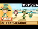 【ファンタジーライフi】トロピアン諸島の冒険【実況】